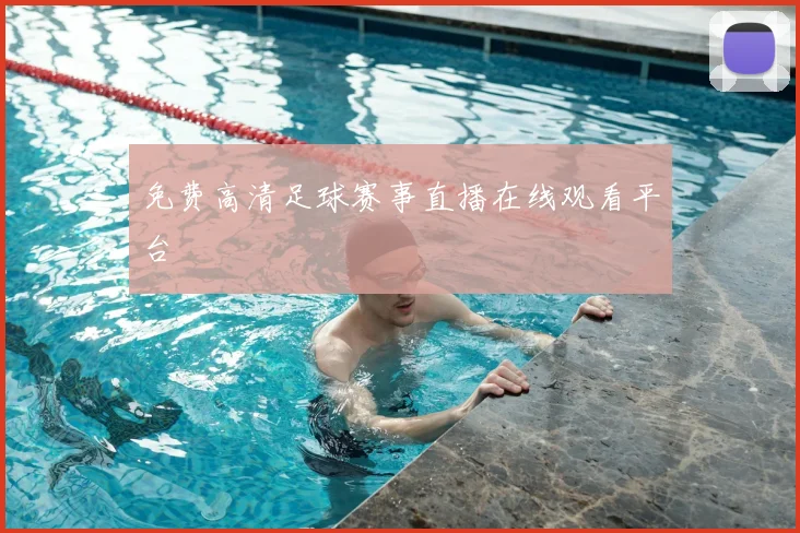 免费高清足球赛事直播在线观看平台