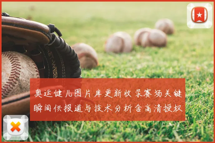 奥运健儿图片库更新收录赛场关键瞬间供报道与技术分析含高清授权