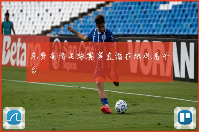免费高清足球赛事直播在线观看平台