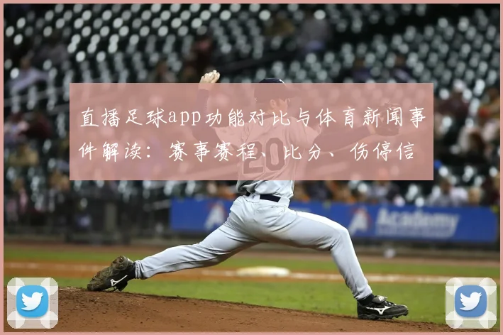 直播足球app功能对比与体育新闻事件解读：赛事赛程、比分、伤停信息获取方式