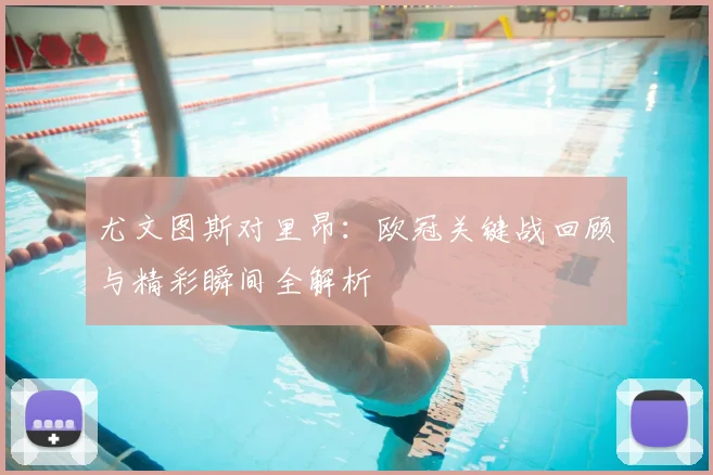 尤文图斯对里昂:欧冠关键战回顾与精彩瞬间全解析