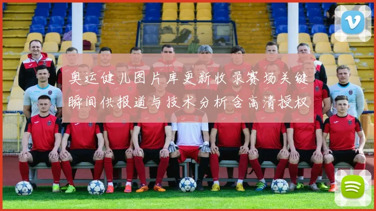 奥运健儿图片库更新收录赛场关键瞬间供报道与技术分析含高清授权