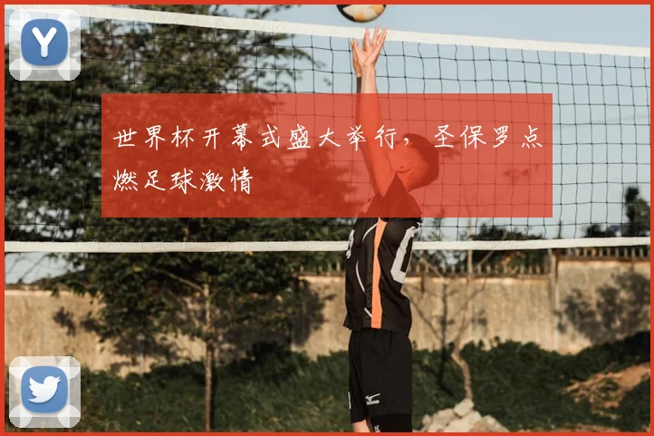 世界杯开幕式盛大举行，圣保罗点燃足球激情