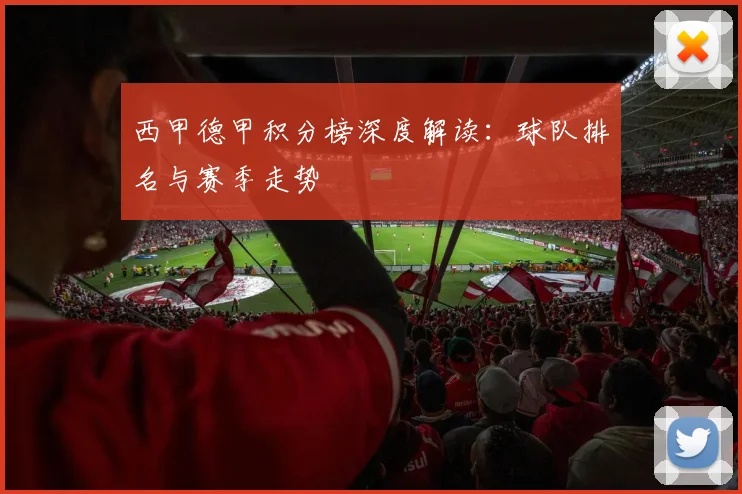西甲德甲积分榜深度解读：球队排名与赛季走势