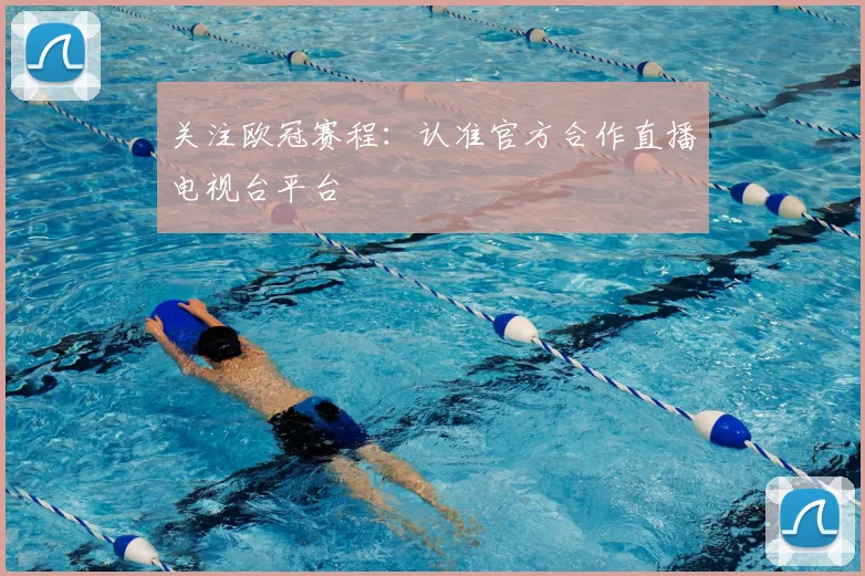 关注欧冠赛程：认准官方合作直播电视台平台