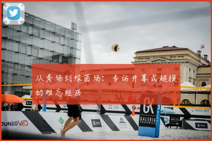 从秀场到绿茵场：专访开幕式超模的难忘经历