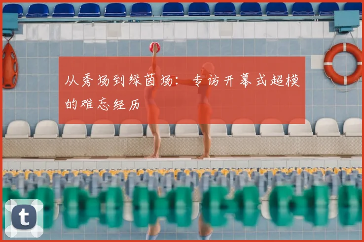 从秀场到绿茵场：专访开幕式超模的难忘经历