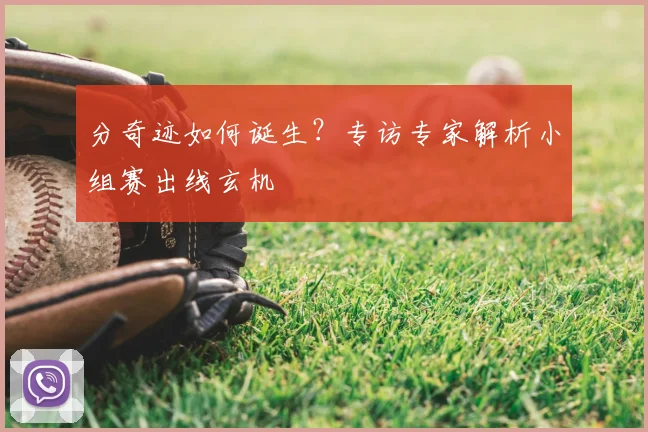 分奇迹如何诞生?专访专家解析小组赛出线玄机