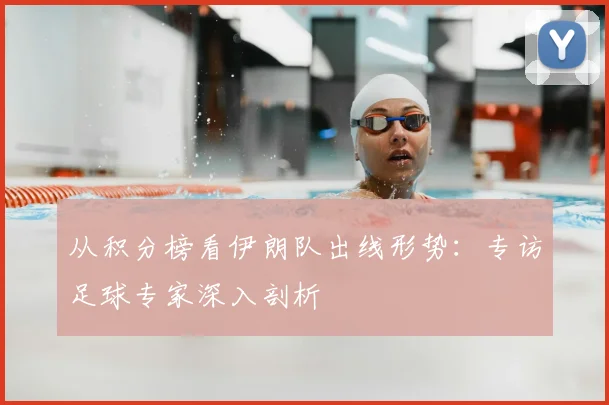从积分榜看伊朗队出线形势：专访足球专家深入剖析