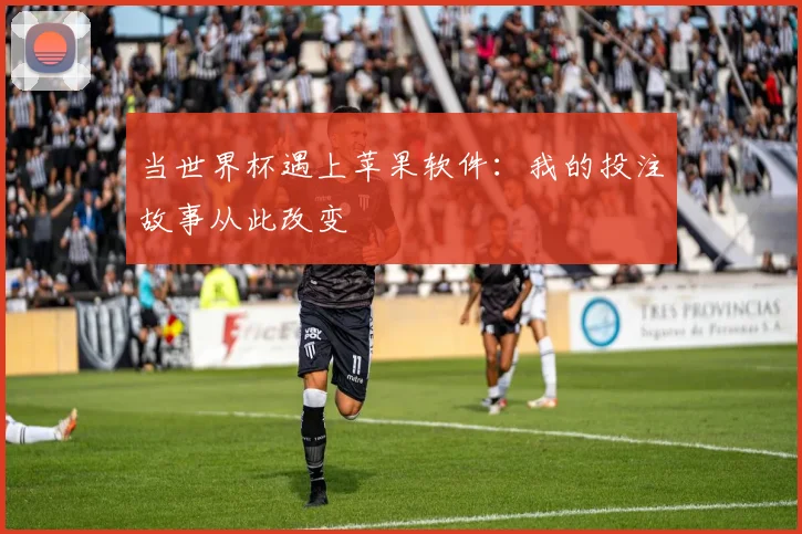 当世界杯遇上苹果软件：我的投注故事从此改变