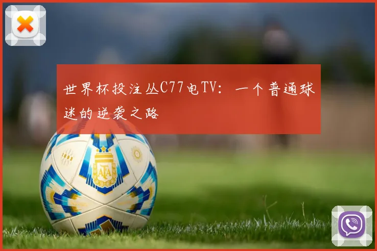 世界杯投注丛C77电TV：一个普通球迷的逆袭之路