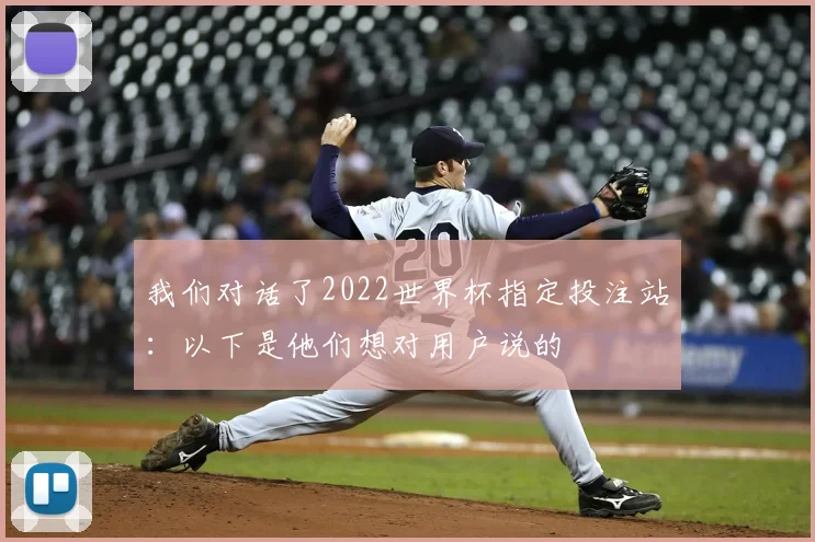 我们对话了2022世界杯指定投注站：以下是他们想对用户说的