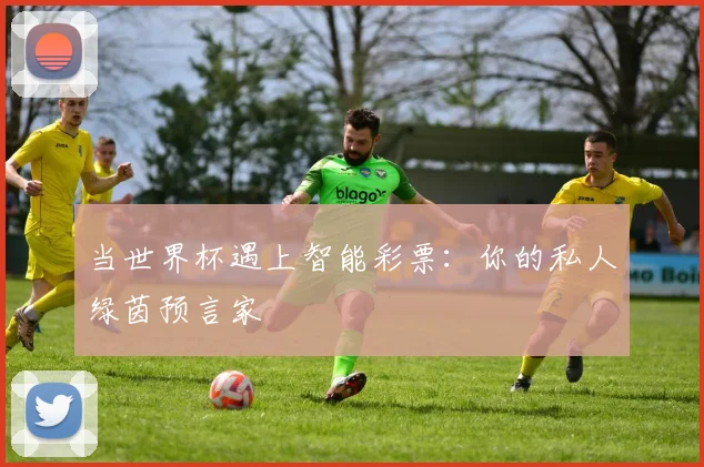 当世界杯遇上智能彩票：你的私人绿茵预言家