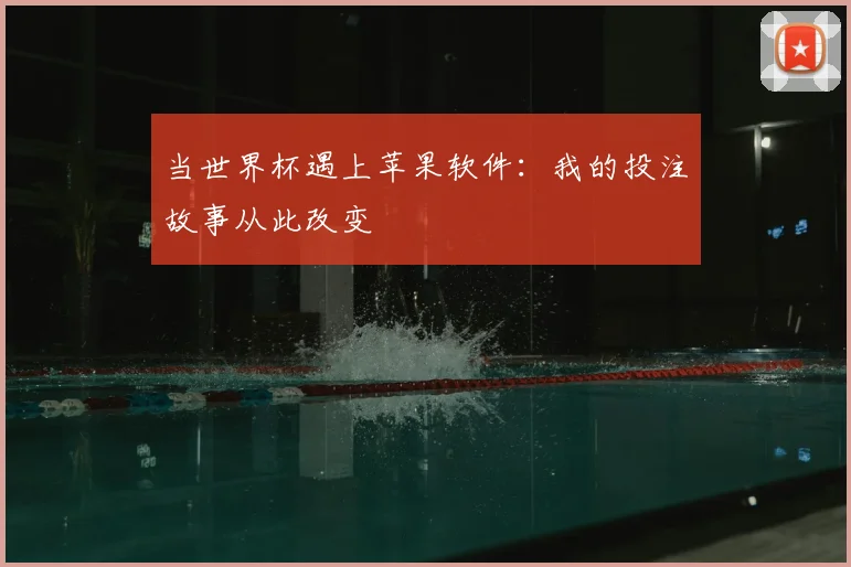 当世界杯遇上苹果软件：我的投注故事从此改变