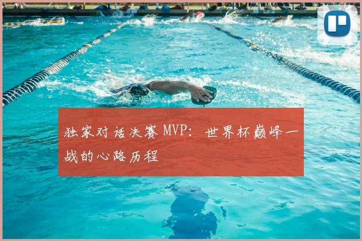 独家对话决赛 MVP:世界杯巅峰一战的心路历程