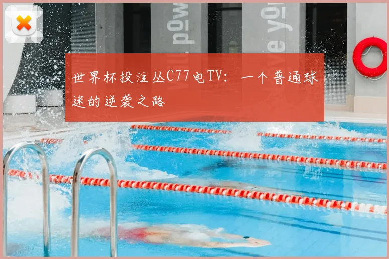 世界杯投注丛C77电TV：一个普通球迷的逆袭之路