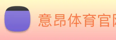 意昂体育官网登录 Logo